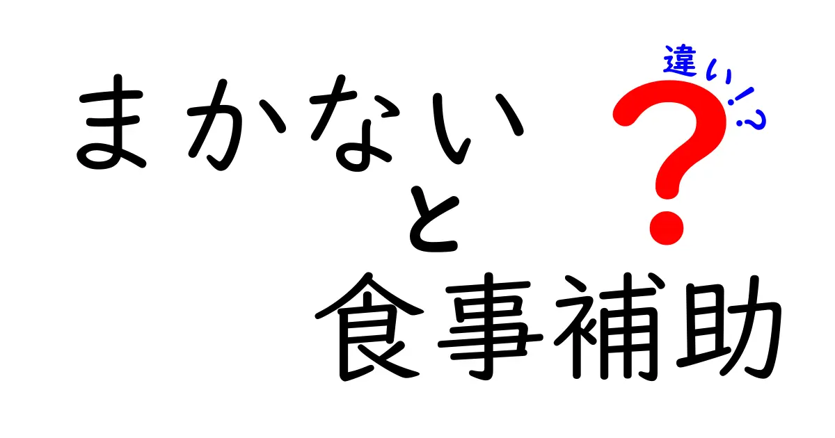 まかないと食事補助の違いを徹底解説｜現場の実務と働く人の視点をわかりやすく比較