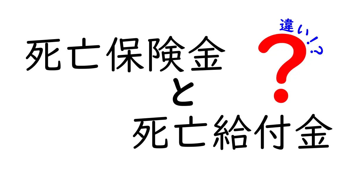 死亡保険金と死亡給付金の違いをわかりやすく解説！安心のために知っておきたいポイント
