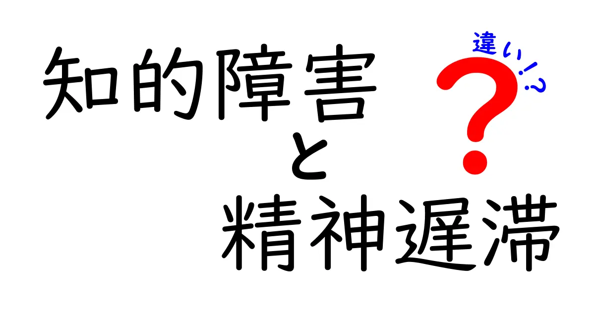 「知的障害」と「精神遅滞」の違いとは？わかりやすく解説します