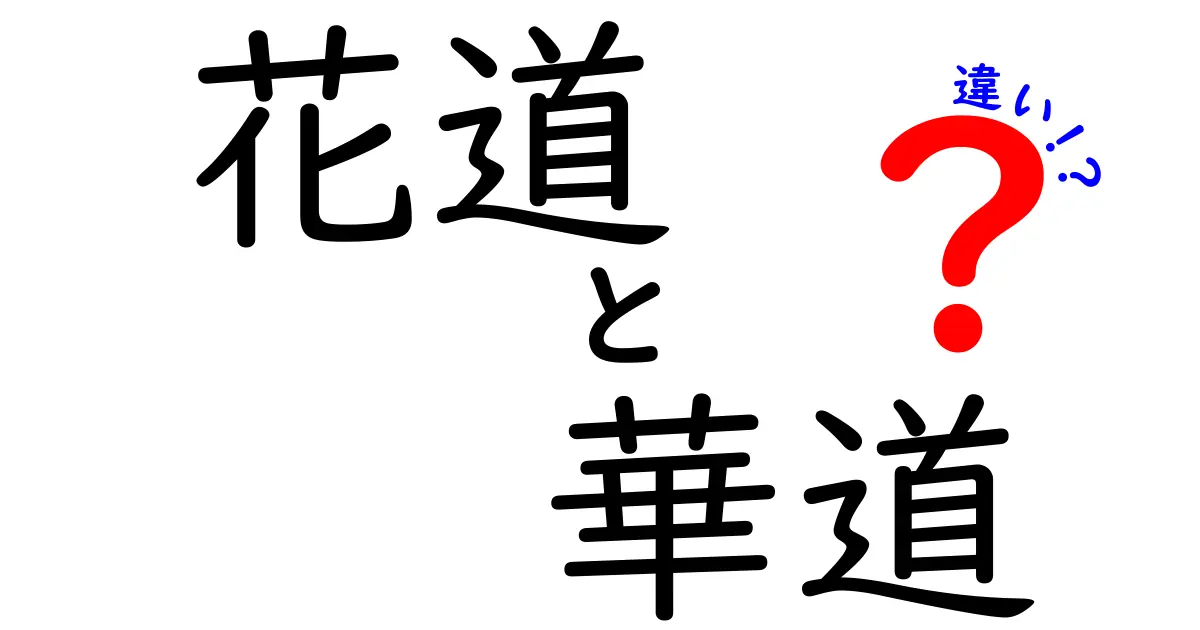 花道と華道の違いを徹底解説!初心者でもわかるその魅力と歴史