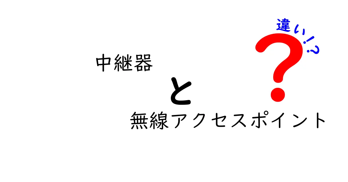 【図解付き】中継器と無線アクセスポイントの違いをわかりやすく解説!初心者でも理解できるネット接続の基本