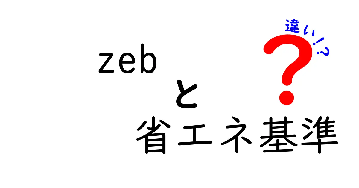zeb 省エネ基準 違いを徹底解説|ZEBと省エネ基準の本質を中学生にもわかる図解