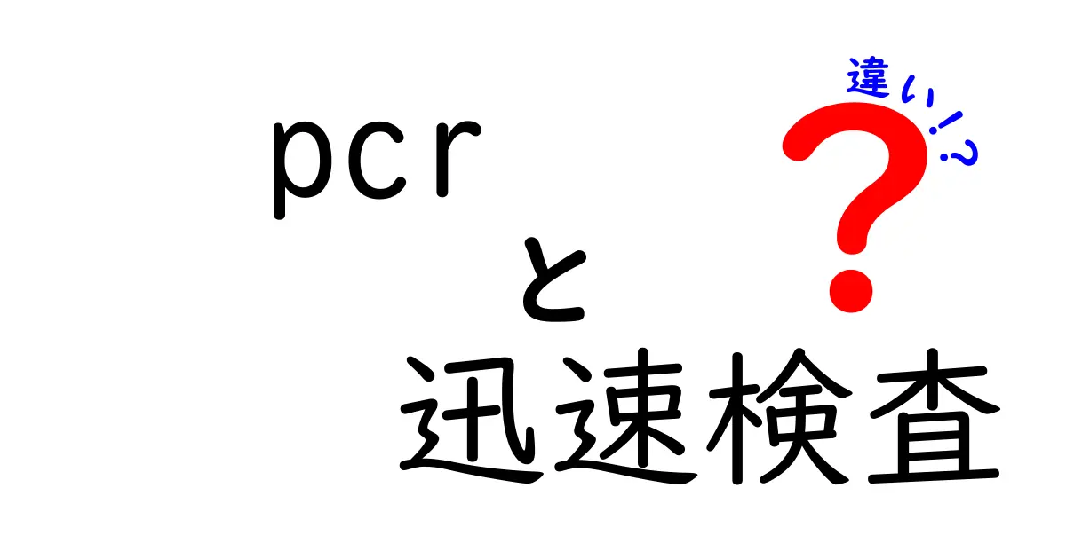 PCR検査と迅速検査の違いを徹底解説!わかりやすくポイントをまとめました