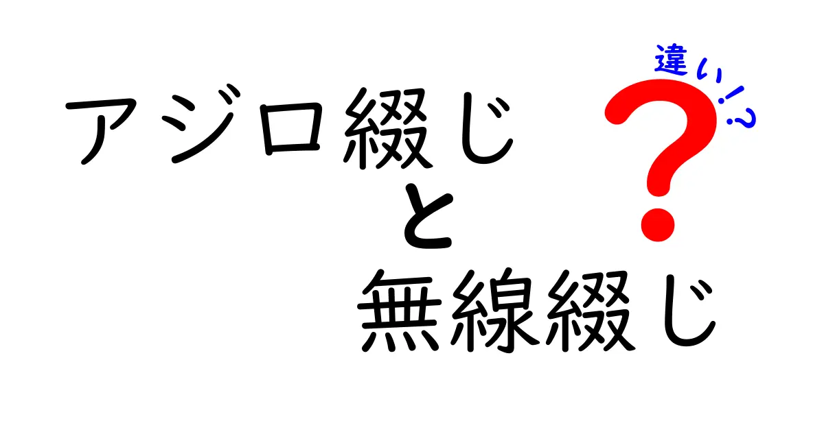 アジロ綴じと無線綴じの違いを徹底解説！紙づくり初心者にもわかる比較ガイド