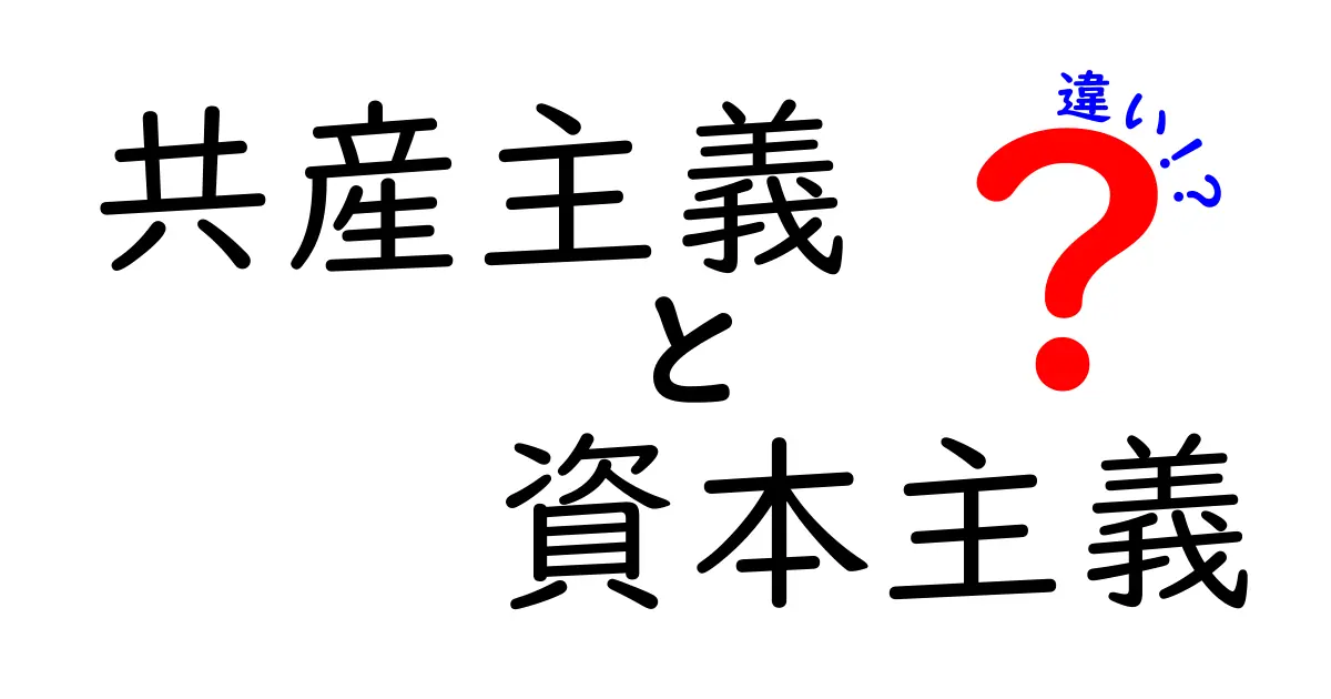 共産主義と資本主義の違いを徹底解説！中学生にも分かる三つのポイントと現実のつながり