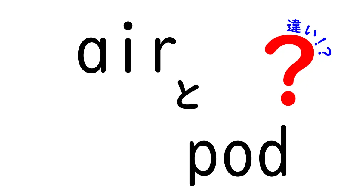 AirPodsの違いを徹底解説｜普通タイプとPro・Max・モデル別の選び方