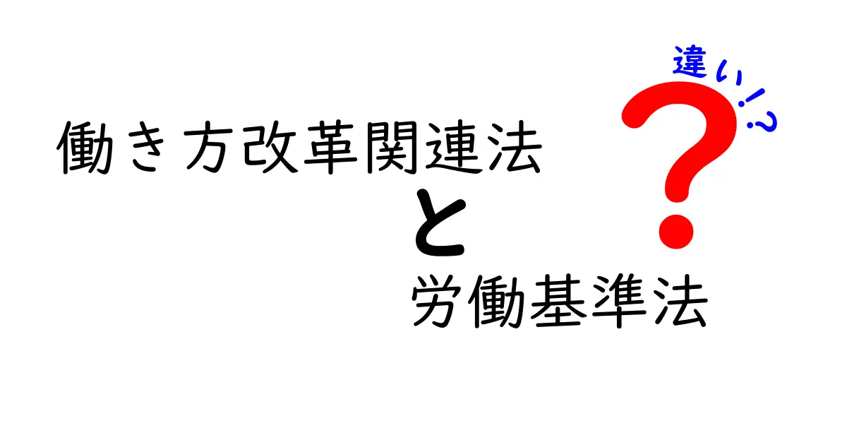 働き方改革関連法と労働基準法の違いをわかりやすく解く：誰に何が変わるのか