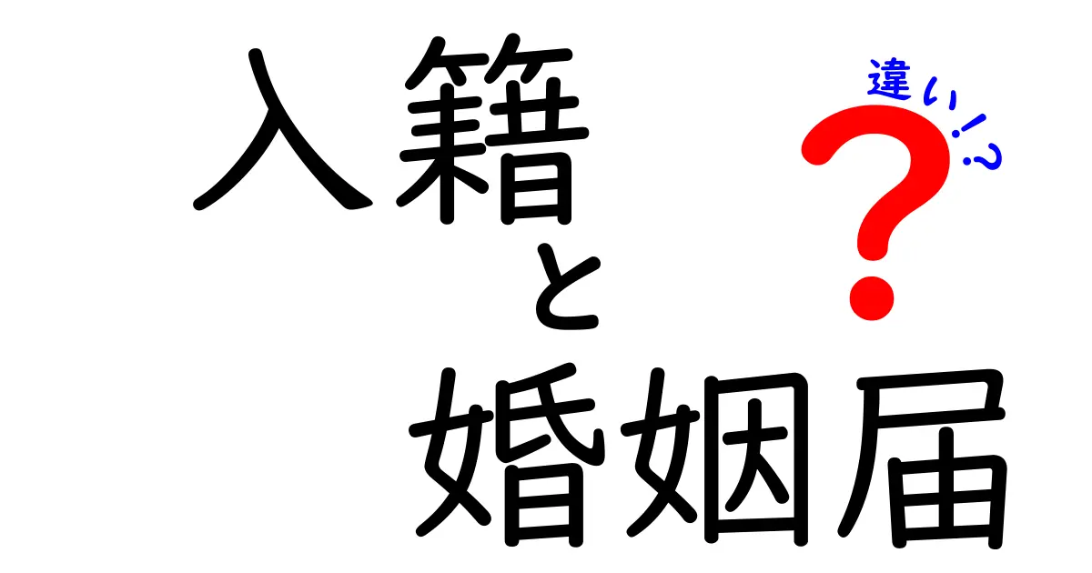 【入籍と婚姻届の違いとは？】知っておきたい「結婚」の基本ポイントを徹底解説！