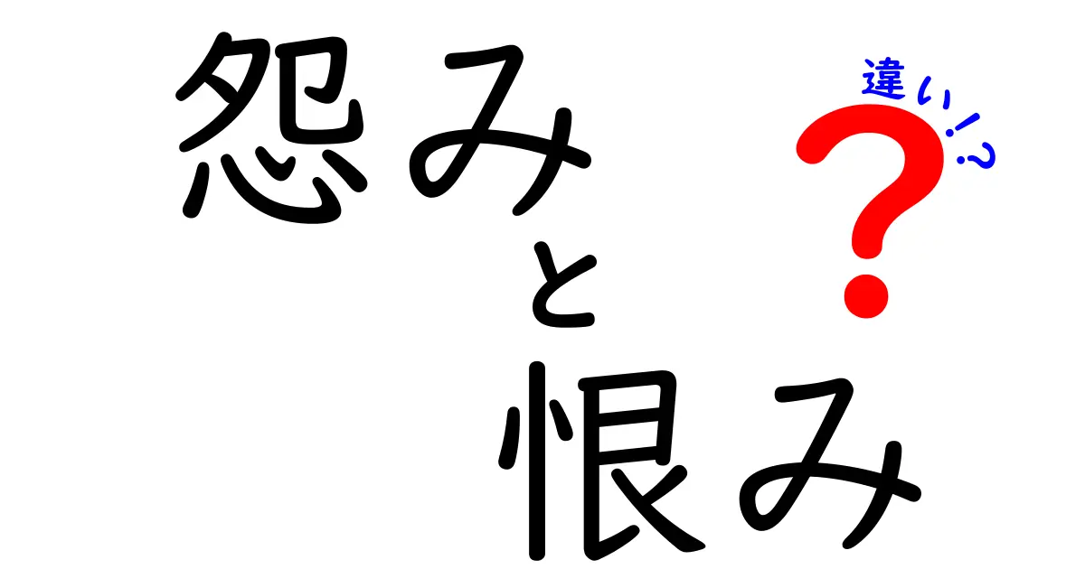 【怨みと恨みの違いとは?】知られざる心理と使い分けを徹底解説!