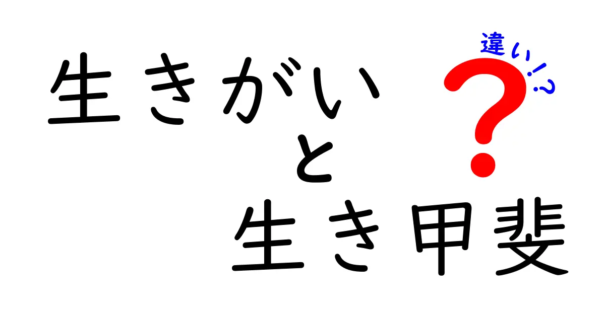 生きがいと生き甲斔の違いを徹底解説！意味・使い方・日常のヒント