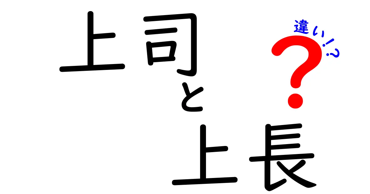 知らないと恥をかく?上司と上長の違いを徹底解説