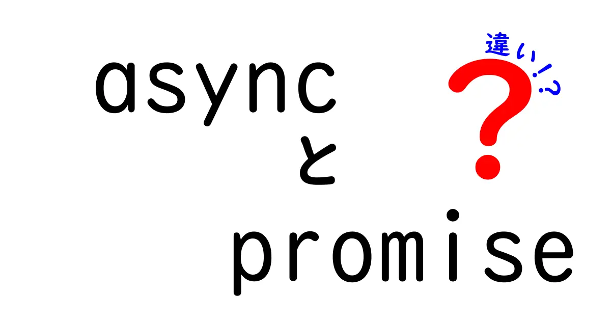 async promise 違いを徹底解説!非同期処理の仕組みをこの1記事で完全マスター