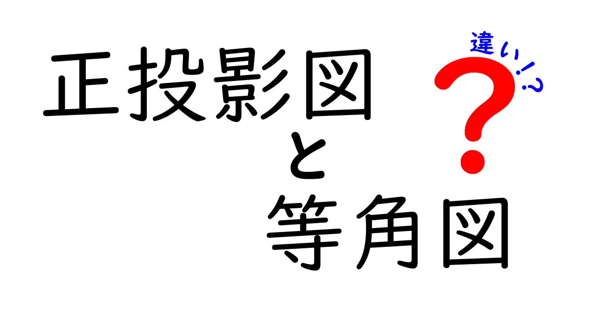 正投影図と等角図の違いを徹底解説!図形描写の基本を押さえる