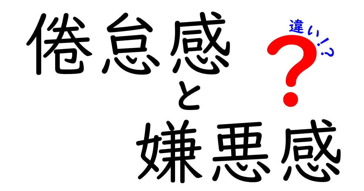 【倦怠感と嫌悪感】よく似ているけど全く違う!その違いをわかりやすく解説!