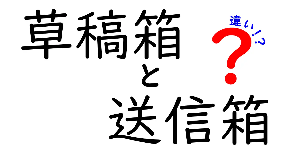 草稿箱と送信箱の違いを中学生にも伝わる図解つきで徹底解説！メールの基本を押さえよう