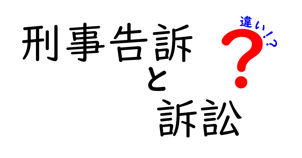 刑事告訴と訴訟の違いをわかりやすく解説!知らないと損する基本知識
