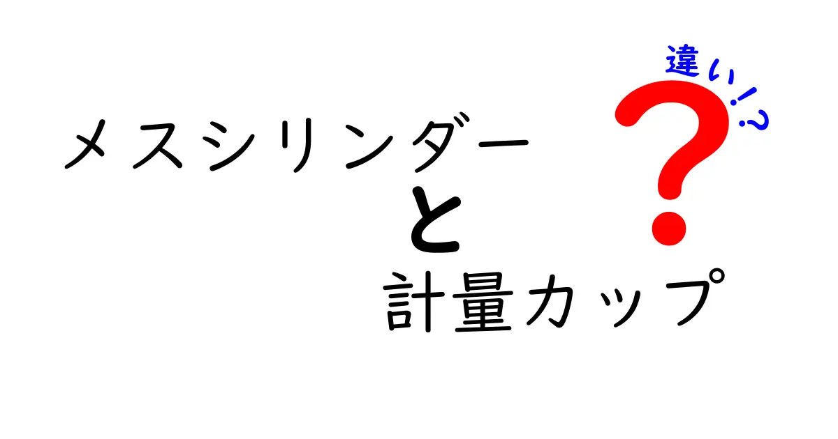 メスシリンダーと計量カップの違いを徹底解説!日常と実験で迷わない使い分けのコツ