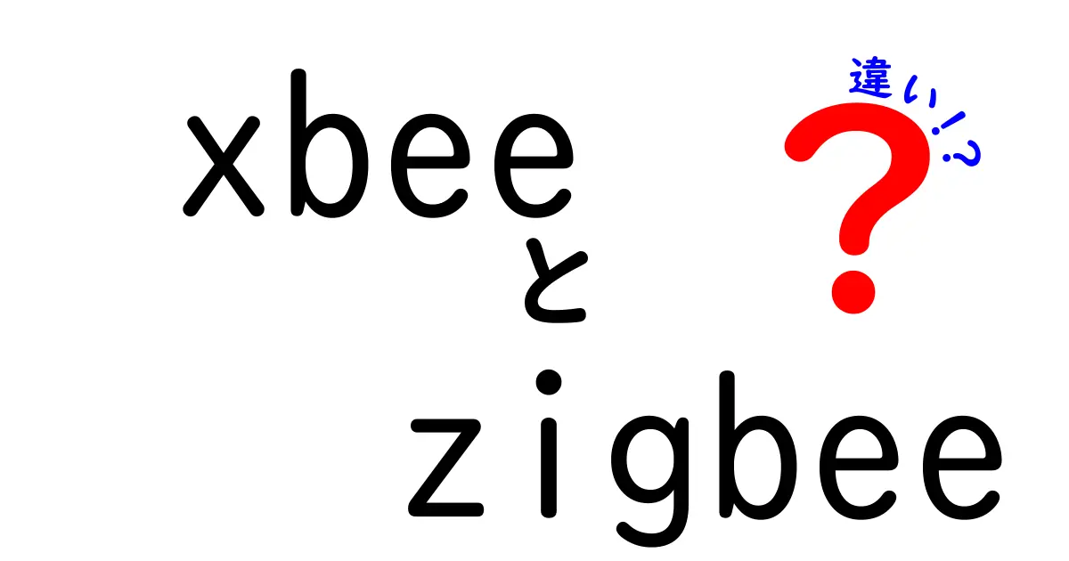 XBeeとZigbeeの違いを徹底解説!初心者でもわかる無線通信の基本