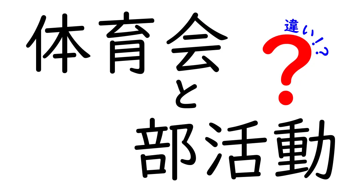 知らなかった!体育会と部活動の本当の違いとは?わかりやすく解説します