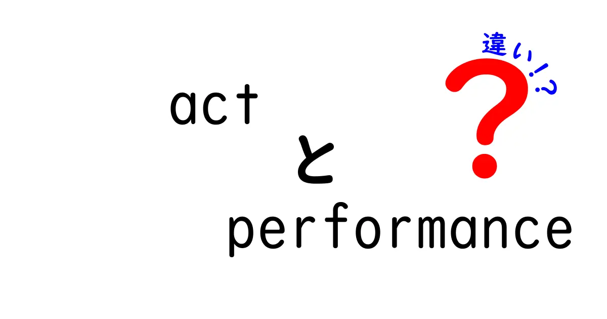 actとperformanceの違いを中学生にもわかる図解付きで徹底解説！