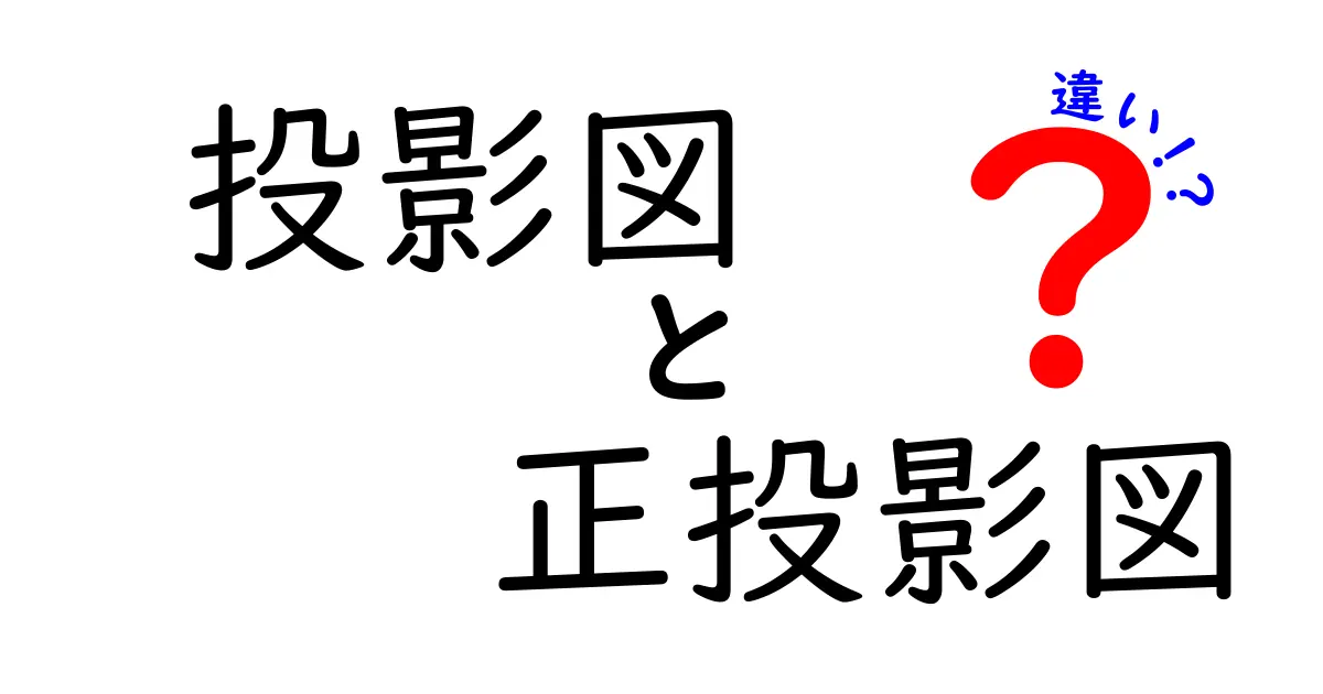 投影図と正投影図の違いを徹底解説!図面初心者でも理解できるポイント
