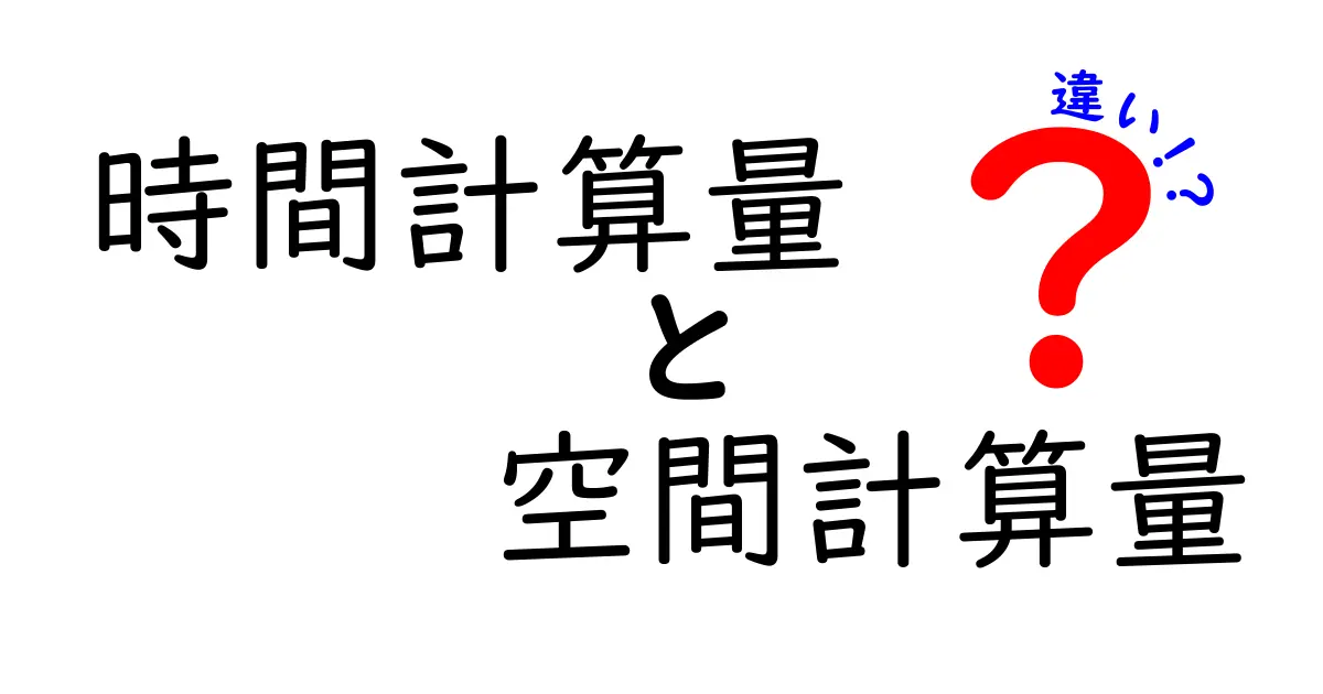 時間計算量と空間計算量の違いを徹底解説！中学生にもわかるやさしい例と実践ヒント