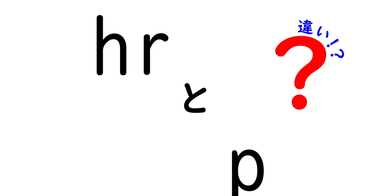 hr　p　違いを徹底解説：初心者でも分かる使い分けのコツ