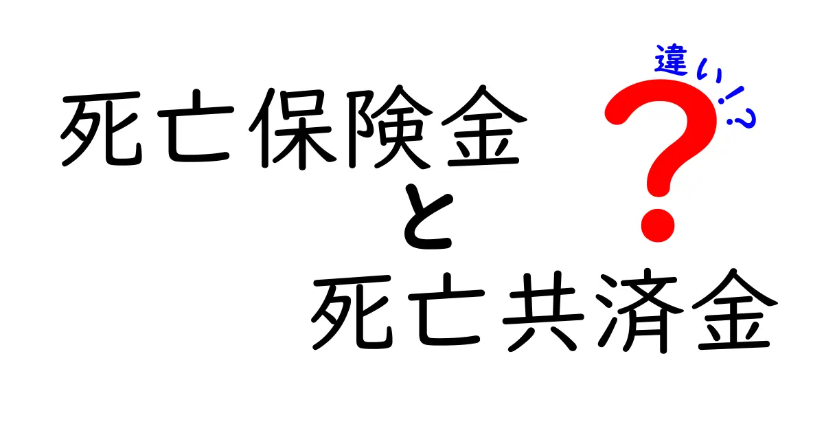 死亡保険金と死亡共済金の違い完全ガイド｜どちらを選べば安心？