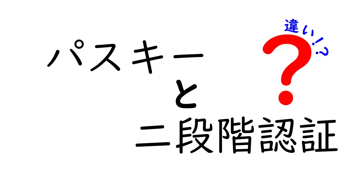 パスキーと二段階認証の違いとは?初心者でもわかる安全なログイン方法解説