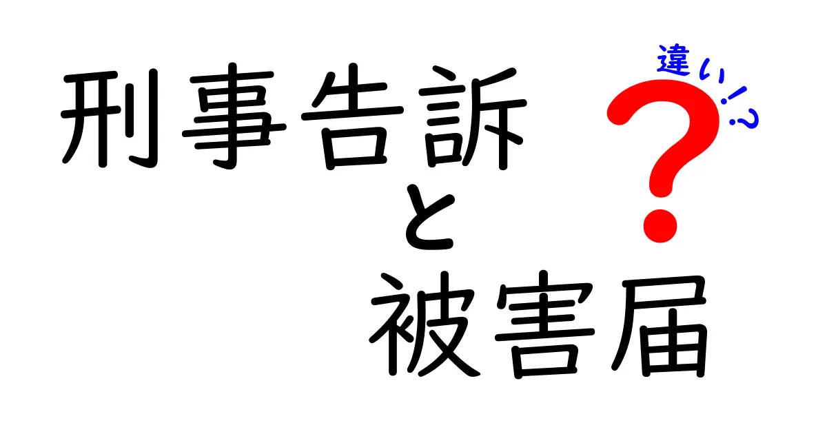 刑事告訴と被害届の違いを徹底解説!知っておきたいポイントとは?