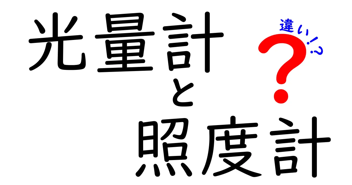 光量計と照度計の違いを徹底解説！初心者でもわかる使い分けのポイント
