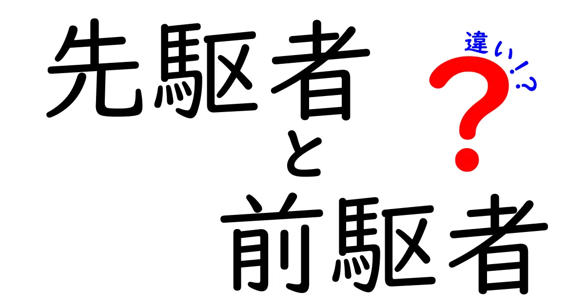 先駆者と前駆者の違いを徹底解説|意味・ニュアンス・使い分けを中学生にもわかりやすく