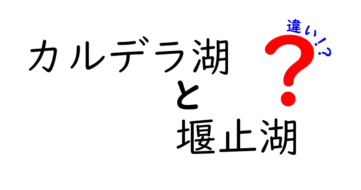 カルデラ湖と堰止湖の違いを徹底解説!自然が作る湖の秘密とは?