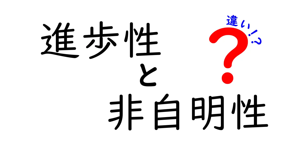 「進歩性」と「非自明性」の違いをわかりやすく解説!特許用語の基本を学ぼう