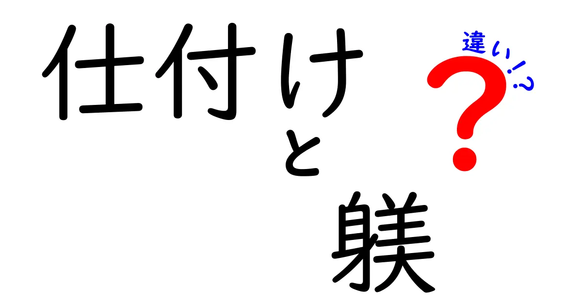 仕付けと躾の違いを徹底解説｜日常のしつけで知っておきたいポイント
