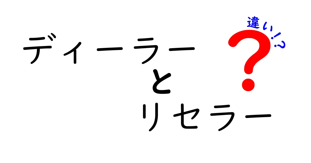 ディーラーとリセラーの違いを徹底解説: 初心者でもすぐ分かる判断基準と実例付きで学ぶ販売チャネルの基礎ガイド
