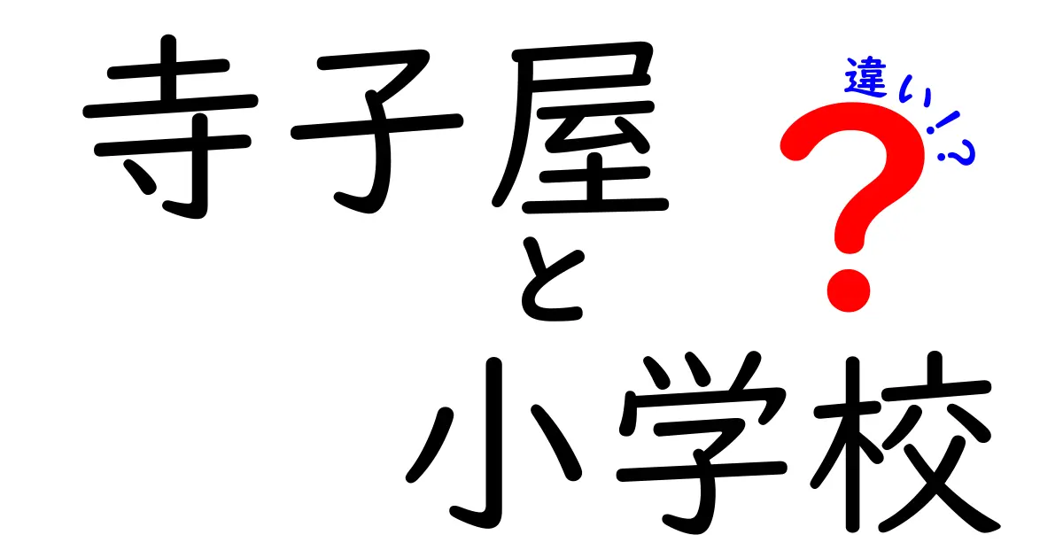 寺子屋と小学校の違いとは？歴史と現代教育をわかりやすく解説！