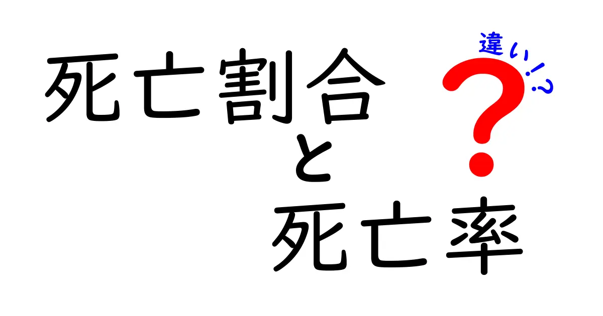 死亡割合と死亡率の違いをわかりやすく解説！数字の意味を正しく理解するために