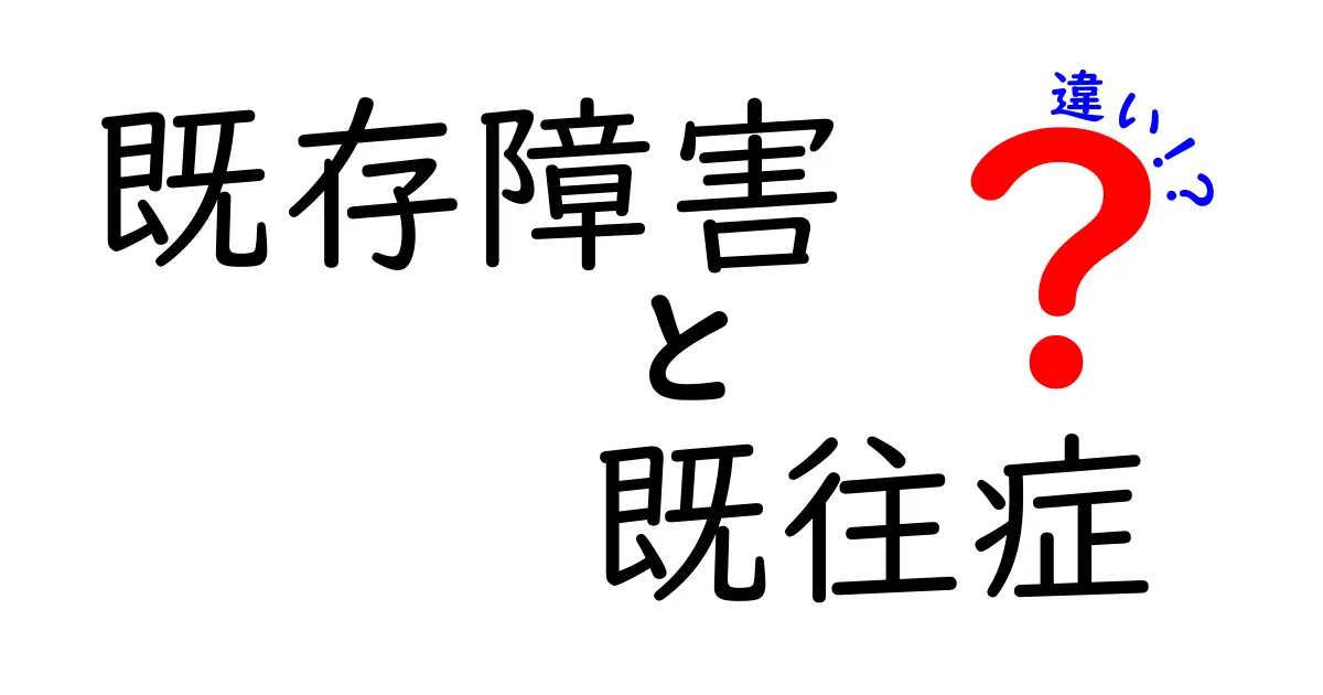 「既存障害」と「既往症」の違いを徹底解説！医療・保険で知っておきたいポイント