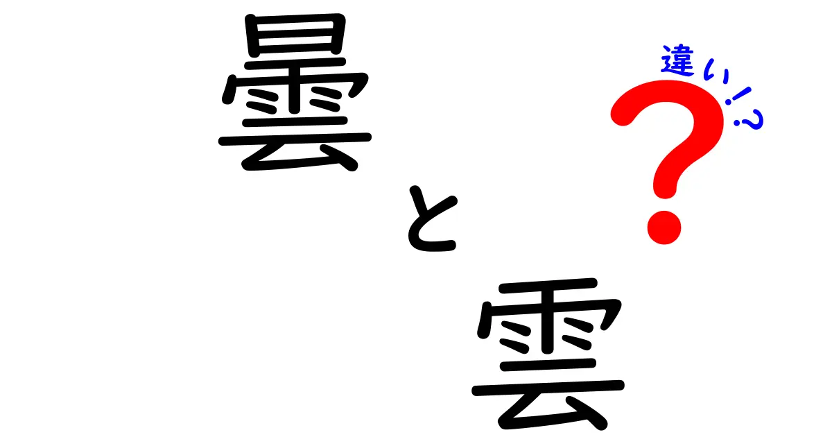 曇と雲の違いを徹底解説!意味・使い分け・見分け方を中学生にも分かるやさしい日本語で