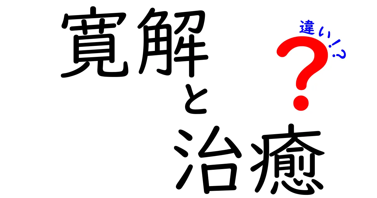 寛解と治癒の違いを徹底解説!病気の回復を正しく伝えるコツ