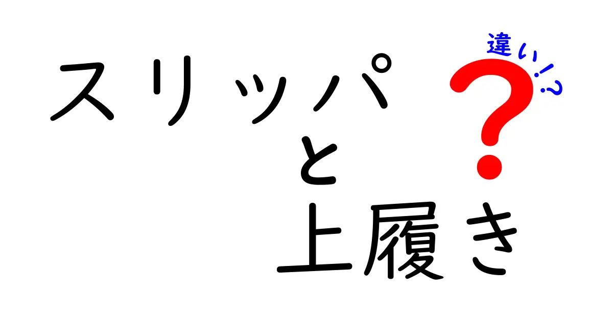 スリッパと上履きの違いは？用途やデザイン、使い方を徹底解説！