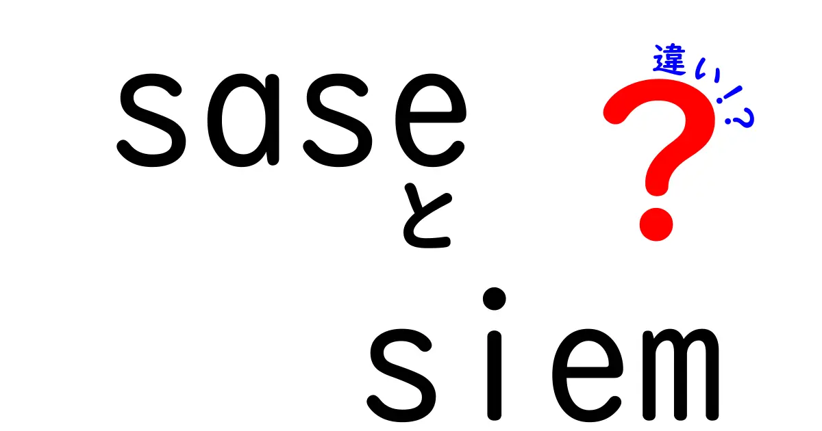 sase siem 違いを徹底解説:セキュリティ運用の基本を学ぶ入門ガイド