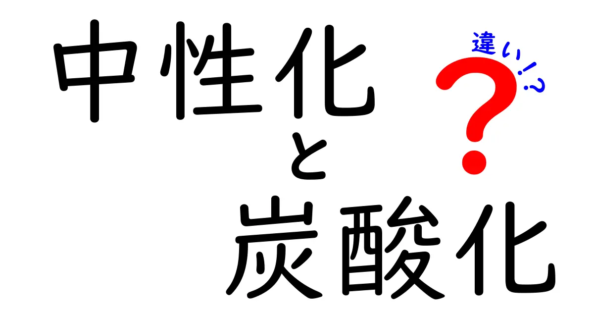 中性化と炭酸化の違いとは?初心者にも分かりやすく徹底解説!