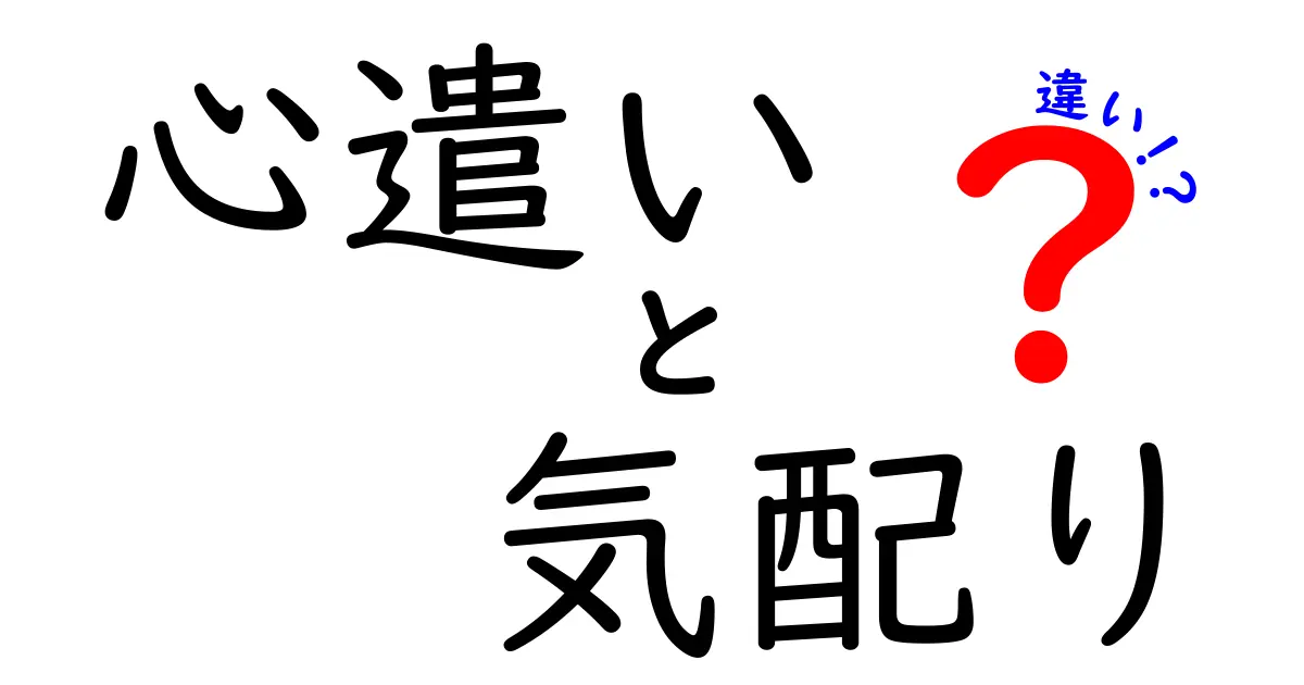 心遣いと気配りの違いとは?やさしさのひと工夫を深掘り!