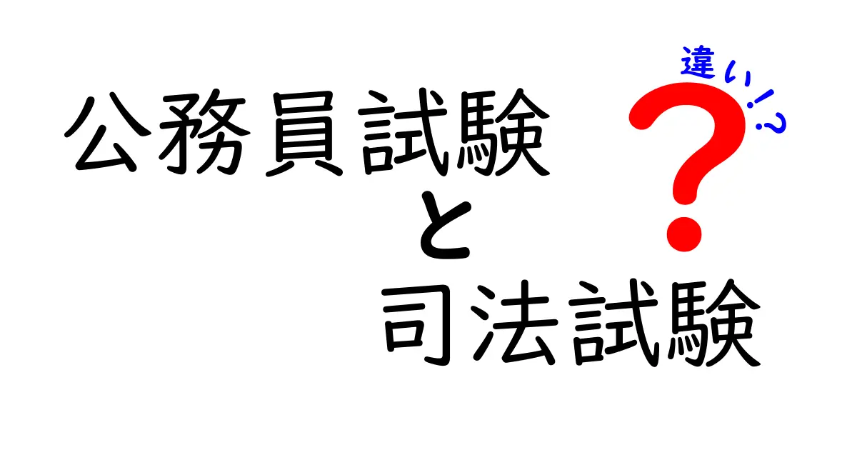 公務員試験と司法試験の違いとは?目指し方や難易度をわかりやすく解説!