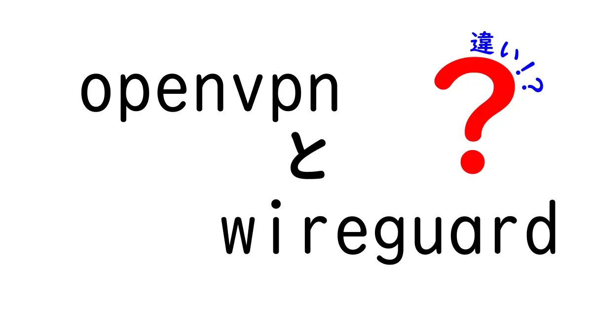 OpenVPNとWireGuardの違いを徹底解説｜初心者が知っておくべき最短比較ガイド