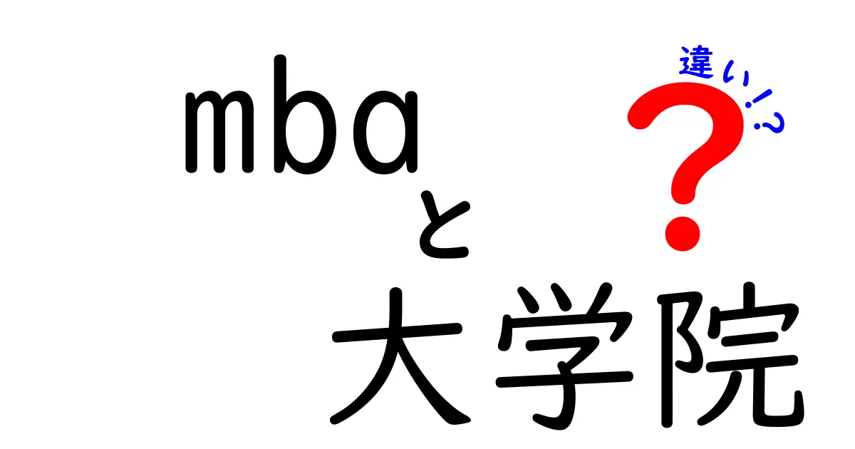 mba　大学院　違いを徹底解説！初心者にも分かるMBAと大学院の選び方