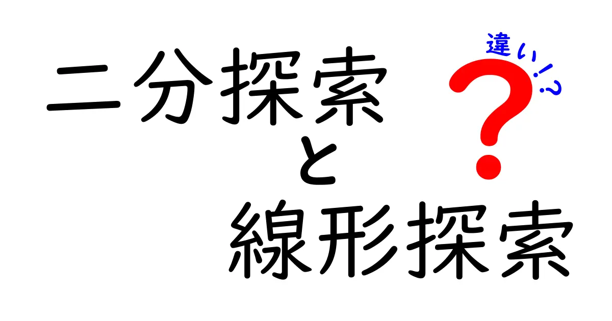二分探索と線形探索の違いを徹底解説！中学生にもわかる完全ガイド