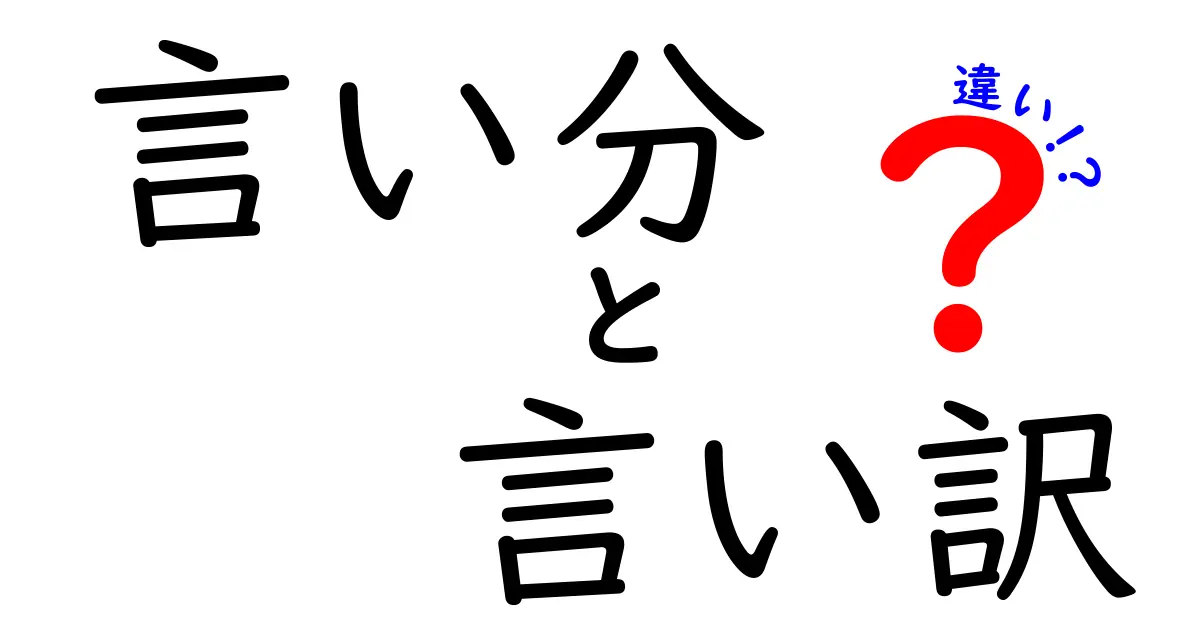 言い分と言い訳の違いを徹底解説！中学生にも伝わる使い分けのコツ